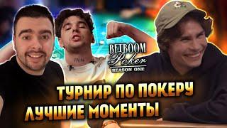 САМЫЕ ВАЖНЫЕ И СМЕШНЫЕ МОМЕНТЫ С BETBOOM POKER | НИКС ИГРАЕТ В ПОКЕР ВМЕСТЕ СО СТРЕЕМ И ВОВАПЕЙНОМ