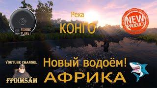 Fishing Planet. Эксклюзив! Знакомство с рекой Конго, Африка! Exclusive! Meet river Congo, Africa! #1