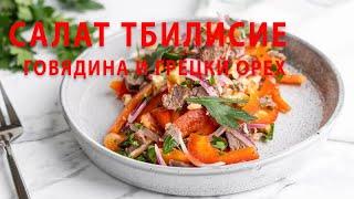 САЛАТ ТБИЛИСИ С ГОВЯДИНОЙ И ГРЕЦКИМ ОРЕХОМ