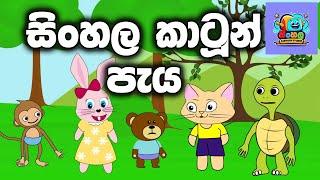 සිංහල කාටූන් පැය | Sinhala Cartoon paya