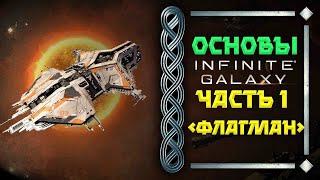 ФЛАГМАНЫ Infinite Galaxy (введение) #IG #InfiniteGalaxy #Friggi