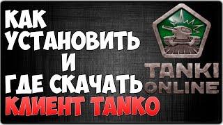 TUTORIAL | Танки Онлайн | Как установить и где скачать лучший клиент ТАНКО (TANKO) для ТО | Рабочий!