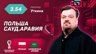 Польша - Саудовская Аравия. Прогноз Уткина