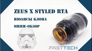 Zeus X Styled RTA | Клон с FastTech за $10 и его нюансы