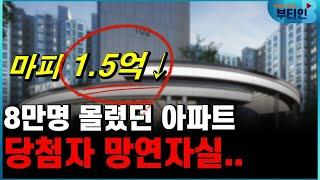 청약에 8만명 몰렸던 아파트 근황, 분양권 마피 1억5천