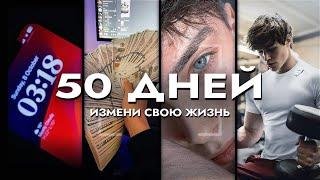 Как Изменить Свою Жизнь за 50 Дней (гайд)