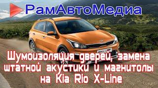 Шумоизоляция дверей, замена штатной акустики и магнитолы на Kia Rio X-line.