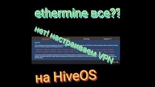 Ethermine живи. Настройка VPN на HiveOS. Майнинг через сервис впн hidemy.name