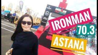 АСТАНА. IronMan 70.3