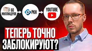 РКН ПОЛУЧИЛ 60 МИЛЛИАРДОВ НА БЛОКИРОВКУ YouTube? Запрет регистрации Google-аккаунтов: что известно?