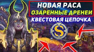 Озаренные Дренеи - Новая Раса Wow Sirus