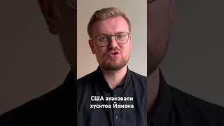 США атаковали хуситов Йемена