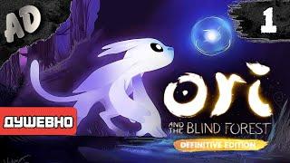 Ori and the Blind Forest - Прохождение игры Ори и Слепой лес на русском языке #1 Красивый платформер