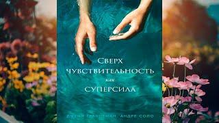 Сверхчувствительность как суперсила (Дженн Граннеман, Андре Соло) Аудиокнига