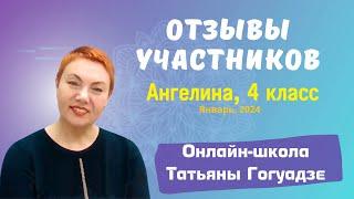 ОНЛАЙН-ШКОЛА Татьяны Гогуадзе: отзывы родителей