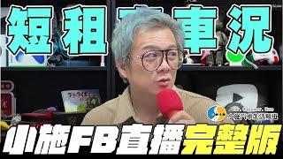 【小施汽車二手車即時通】短租車車況【2024/12/18】