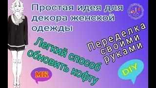 Простой декор своими руками женской кофты, Переделка старых вещей своими руками.  DIY. Рукоделие. МК