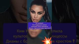 Кардашьян купила колье принцессы Дианы #shorts