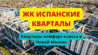 ЖК Испанские кварталы А101 обзор новостройки