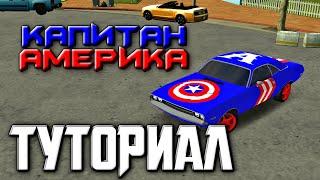 КАК СДЕЛАТЬ ВИНИЛ "КАПИТАН АМЕРИКА" В Car Parking Multiplayer