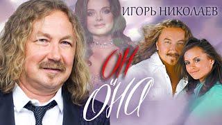 Игорь Николаев. Он и Она @centralnoetelevidenie