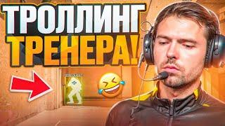  ТРОЛЛИНГ ТРЕНЕРА С СОФТОМ // ИГРАЮ С ТРЕНЕРОМ В CS2! [MIDNIGНТ]