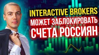 Interactive Brokers может заблокировать счета россиян