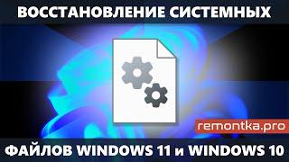 Восстановление системных файлов Windows 11 и Windows 10