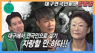 [대구 연극 이야기]  별책부록 ⑦ "대구에서 연극하기"