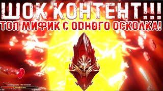 Raid SL / 1 ОСКОЛОК = ОДИН МИФИК! Я НЕ ОЖИДАЛ!!!