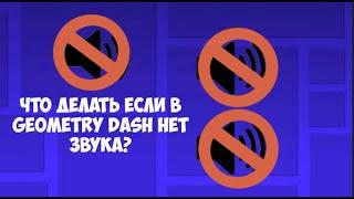 ЧТО ДЕЛАТЬ ЕСЛИ В GEOMETRY DASH НЕТ ЗВУКА?