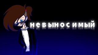 Фиксай - НЕВЫНОСИМЫЙ //анимация клип// @FixEye