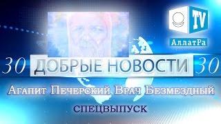 Агапит Печерский Врач Безмездный. СПЕЦВЫПУСК Добрые новости & Аллатрушка (30)