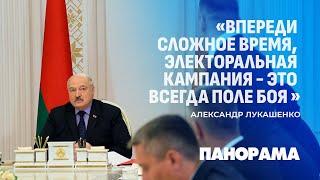 Лукашенко: впереди сложное врем, электоральная кампания — это всегда поле боя. Панорама