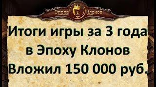 Итоги игры в Эпоху Клонов за 3 года и 150 000р. вложений. Советы по игре Эпоха Клонов