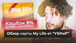  5% кэшбэк на ЖКХ и ИНТЕРНЕТ ПОКУПКИ | Обзор дебетовой карты Mylife от УБРиР