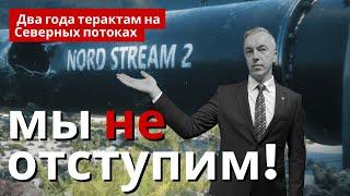 Два года терактам на Северных потоках - мы не отступим!