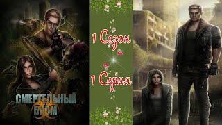 Seven Hearts Stories / Смертельный Биом / 1 Сезон / 1 Серия / Неверие / 