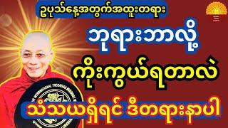 ဘုရားဘာလို့ ကိုးကွယ်ရတာလဲ သံသယရှိရင် ဒီတရားနာယူပါ