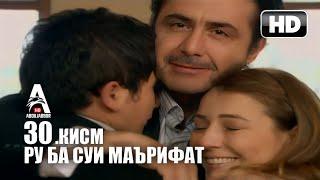 РУ БА СУЙ МАЪРИФАТ | КИСМИ 30 FULL HD