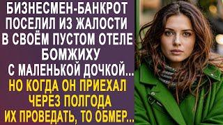 Бизнесмен-банкрот поселил в пустом отеле бродяжку с дочкой. Но когда он приехал через полгода...