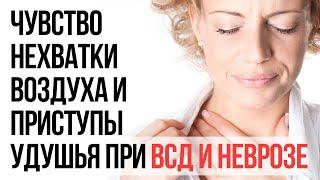 Чувство Нехватки Воздуха и Приступы Удушья При ВСД и Неврозе | Павел Федоренко