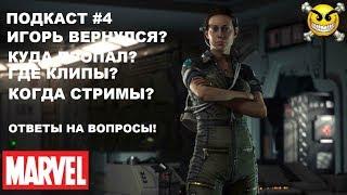 Подкаст # 4 - Я вернулся?