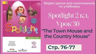 Spotlight 2 класс (Спотлайт 2) / Урок 30 "The Town Mouse and the Country Mouse" стр. 76 -77