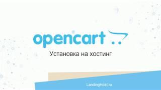 CMS OpenCart / ocStore установка и настройка в хостинг-панели ISPmanager Business