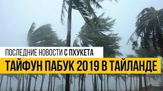 Тайфун Пабук 2019 в Тайланде.  Последние новости с Пхукета