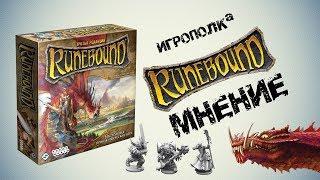 Runebound. 3-я редакция. Мнение.