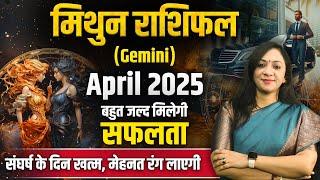 मिथुन राशिफल अप्रैल 2025 | Mitun Rashifal April 2025 | Gemini April Horoscope 2025