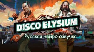 Disco Elysium - Русская нейросетевая озвучка от SynthVoiceRu.