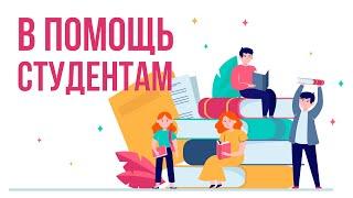 В помощь студентам